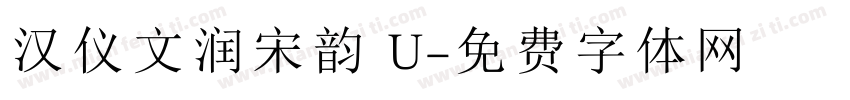 汉仪文润宋韵 U字体转换